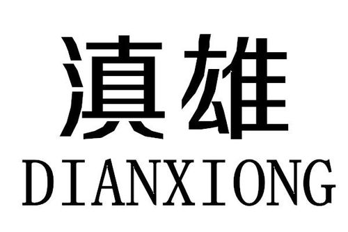 滇逸商标注册第30类方便食品类信息查询与状态解析