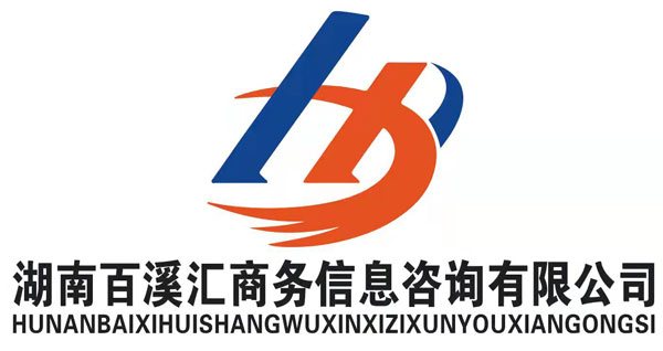 湖南百溪汇商务信息咨询