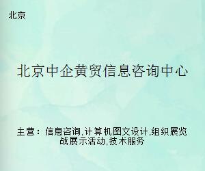 北京中企黄贸信息咨询中心